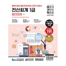 2024 이기적 전산회계 1급 기출문제집, 영진닷컴