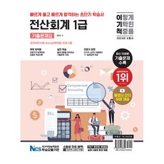 2024 이기적 전산회계 1급 기출문제...