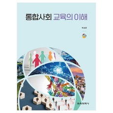통합사회 교육의 이해, 박상준, 교육과학사