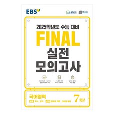 2025 EBS Final 실전모의고사 고등 국어영역 7회분 수능대비, 고등학생