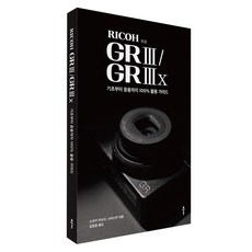 RICOH GR 3 / GR 3x 기초부터 응용까지 100% 활용 가이드, 스즈키 미쓰오, 나이스쿠, 클