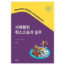 사해행위취소소송과 실무, 최한신, 박영사