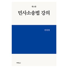 민사소송법 강의 제4판, 전원열, 박영사