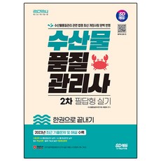 2024 SD에듀 수산물품질관리사 2차 필답형 실기 한권으로 끝내기