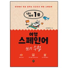 나의 하루 1줄 여행 스페인어 쓰기 수첩, 시대고시기획, SD어학연구소