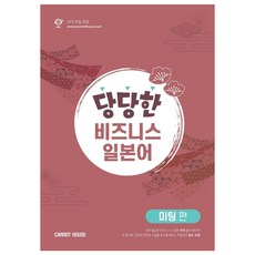 당당한 비즈니스 일본어 미팅편