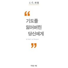 기도를 잃어버린 당신에게, J C 라일, 복있는사람