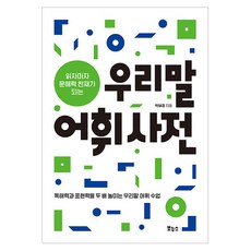 읽자마자 문해력 천재가 되는 우리말 어휘사전, 박혜경, 보누스 상품명, 보누스, 박혜경