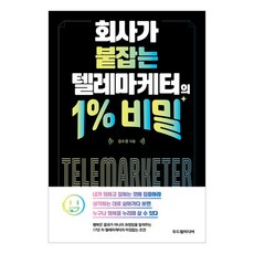 회사가 붙잡는 텔레마케터의 1% 비밀