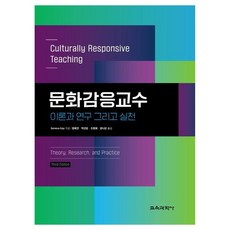문화감응교수 : 이론과 연구 그리고 실천, 교육과학사, Geneva Gay