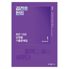 2024 김건호 헌법 최근 10년 단원별 기출문제집, 메가공무원