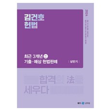 2024 김건호 헌법 : 최근 3개년 기출 · 예상 헌법판례 상반기, 메가공무원