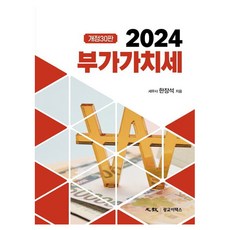 2024 부가가치세 개정30판 양장