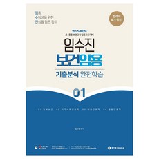 2025 보건임용 기출분석 완전학습 1:초 중등 보건교사 임용고시 대비