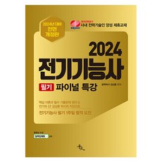 2024 전기기능사 필기 파이널특강