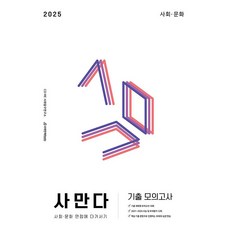 2025 사만다 기출 모의고사 문제편 사회·문화