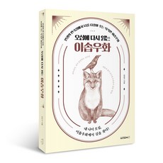 오십에 다시 읽는 이솝우화:인생의 변곡점에서 나를 다잡아 주는 묵직한 이솝우화, 원앤원북스, 강상구