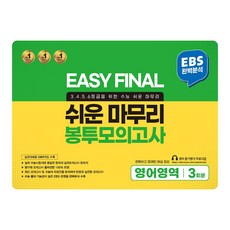 EASY FINAL 쉬운 마무리 봉투모의고사 영어영역 3회분, 영어, 고등 3학년