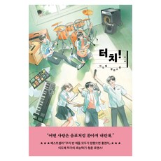 터치!, 자음과모음, 이도해