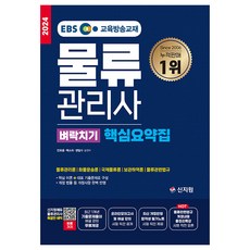 2024 EBS 물류관리사 벼락치기 핵심요약집, 신지원