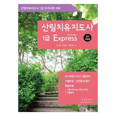 산림치유지도사 1급 Express:산림치유지도사 1급 자격시험 대비, 부민문화사