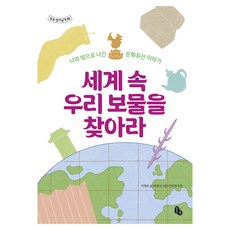세계 속 우리 보물을 찾아라:나라 밖으로 나간 문화유산 이야기, 토토북, 이재호, 48권