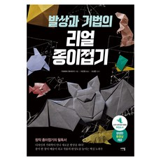 발상과 기법의 리얼 종이접기: 창작 종이접기의 필독서, 에밀, 가와하타 후미아키