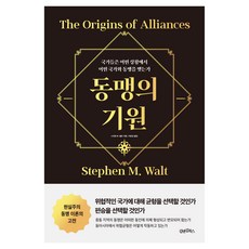 동맹의 기원, 김앤김북스, 스티븐 M. 월트