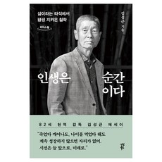 인생은 순간이다 큰글자도서, 다산북스, 김성근