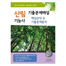 2024 산림기능사 기출문제해설 핵심요약기출문제분석