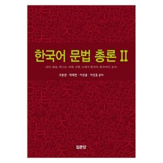 한국어 문법 총론 2의미 화용 텍스트 어휘 규범 15세기 한국어 한국어사 문자, 집문당, 한국어 문법 총론 2, 구본관(저),집문당,(역)집문당,(그림)집문당, 구본관, 박재연, 이선웅, 이진호