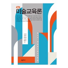 미술교육론, 이주연, 강병직, 류지영, 안금희, 황연주, 학지사 이주연, 강병직, 류지영, 안금희, 황연주, 학지사