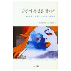 당신의 음성을 찾아서배우를 위한 단계별 가이드, 동인