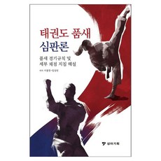 태권도 품새 심판론:품새 경기규칙 및 세부 채점 지침 해설, 이봉한,임성빈, 상아기획 - 태권도책