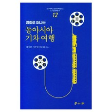 동아시아 기차 여행 12, 학고방