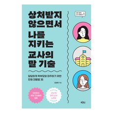 상처받지 않으면서 나를 지키는 교사의 ...