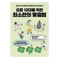 요즘 10대를 위한 최소한의 맞춤법:읽을수록 어휘력과 문해력이 쑥쑥 쌓이는, 빅피시, 이주윤