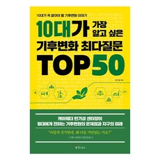 10대가 가장 알고 싶은 기후변화 최다질문 TOP 50:10대가 꼭 알아야 할 기후변화 이야기, 메이트북스, 반기성