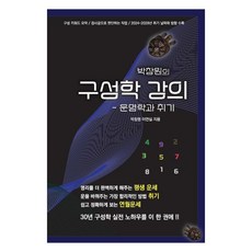 박창원의 구성학 강의: 운명학과 취기, 대유학당, 박창원, 이연실 대유학당, 박창원, 이연실