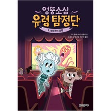 엉뚱소심 유령 탐정단 : 영화관의 유령, 9권, 한빛에듀, 도리 힐레스타드 버틀러
