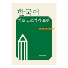 한국어 기초 글쓰기와 표현, 건국대학교출판부
