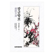 광군방보: 매죽 편, 청, 왕호, 전남대학교출판문화원