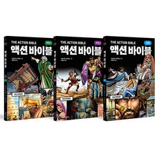 액션 바이블 신구약 개정판 세트 전 3권, 세르지우 카리에요, 생명의말씀사 세르지우 카리에요, 생명의말씀사