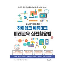 교실에서 바로 통하는 하이테크 에듀테크 미래교육 실전활용법:체험형 참여형 수업도구 만들기부터 과목별 AI코스웨어 완벽 활용법까지!, 앤써북, 김병남, 유경윤, 이종상, 박민, 박준원