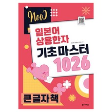 New 일본어 상용한자 기초 마스터 1026 큰글자책, 다락원