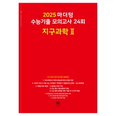 마더텅 수능기출 모의고사 24회 지구과학2(2024)(2025 수능대비)