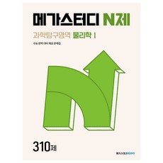 메가스터디 N제 과학탐구영역 물리학1 310제, 상품명, 고등학생