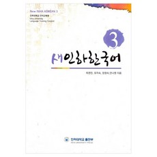 새인하한국어 New Inha Korean, 3권, 인하대학교출판부