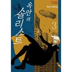 옥 안의 솔리스트 3, 학산문화사