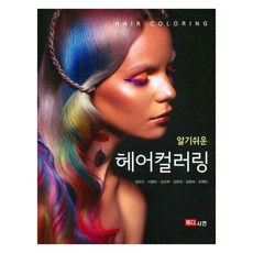 헤어컬러링, 양은진, 이영미, 김선희, 김은하, 김정숙, 조해인, 메디시언